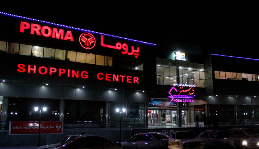 مرکز خرید پروما اردبیل
