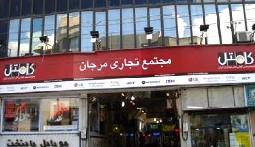 مرجان تهران