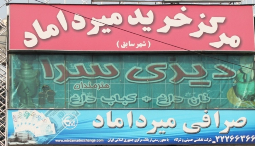 میرداماد تهران