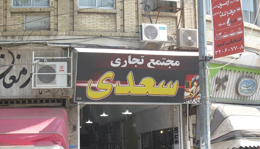 سعدی مازندران