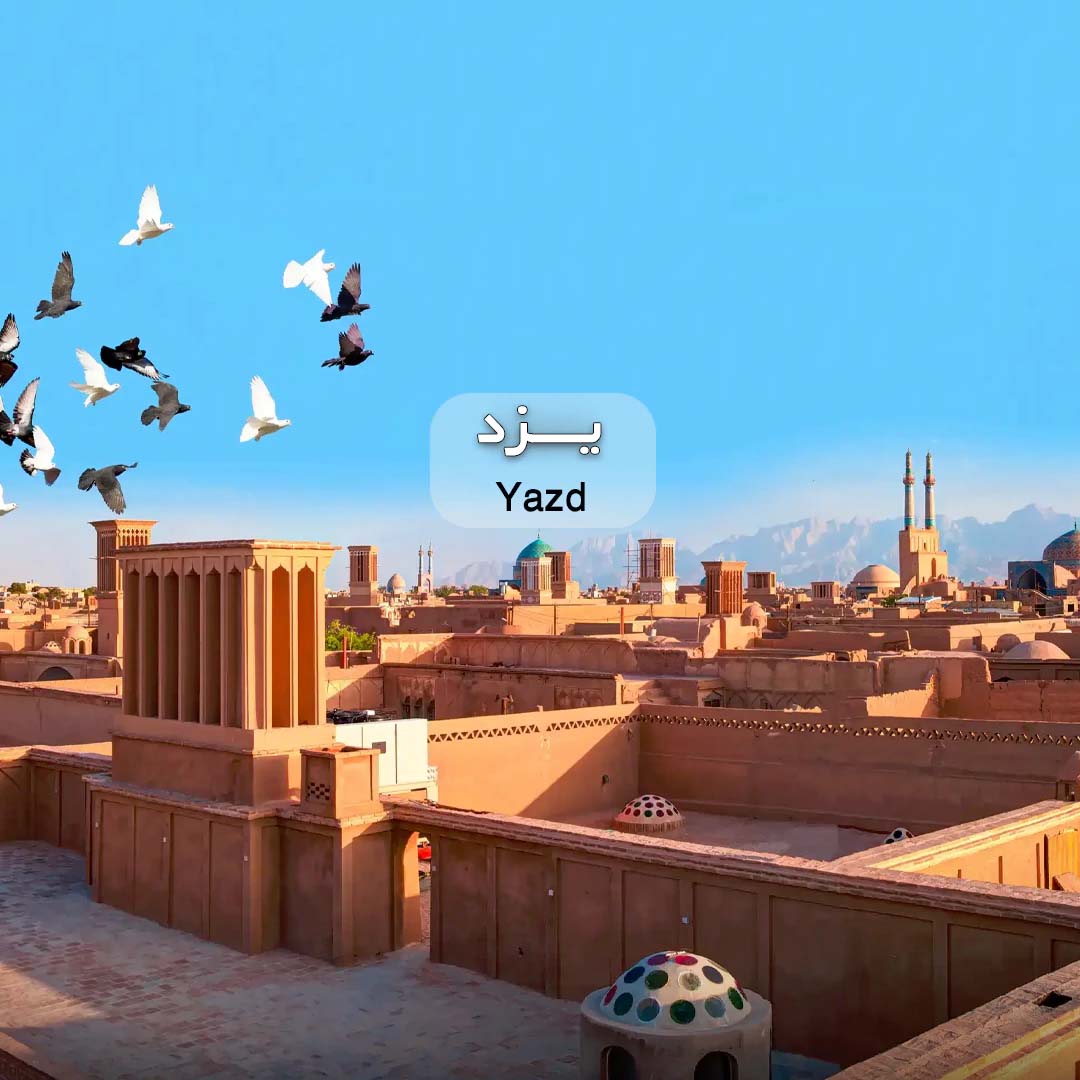 تور یزد میبد اردکان با قطار